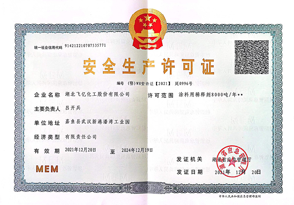 安全生產(chǎn)許可證.jpg